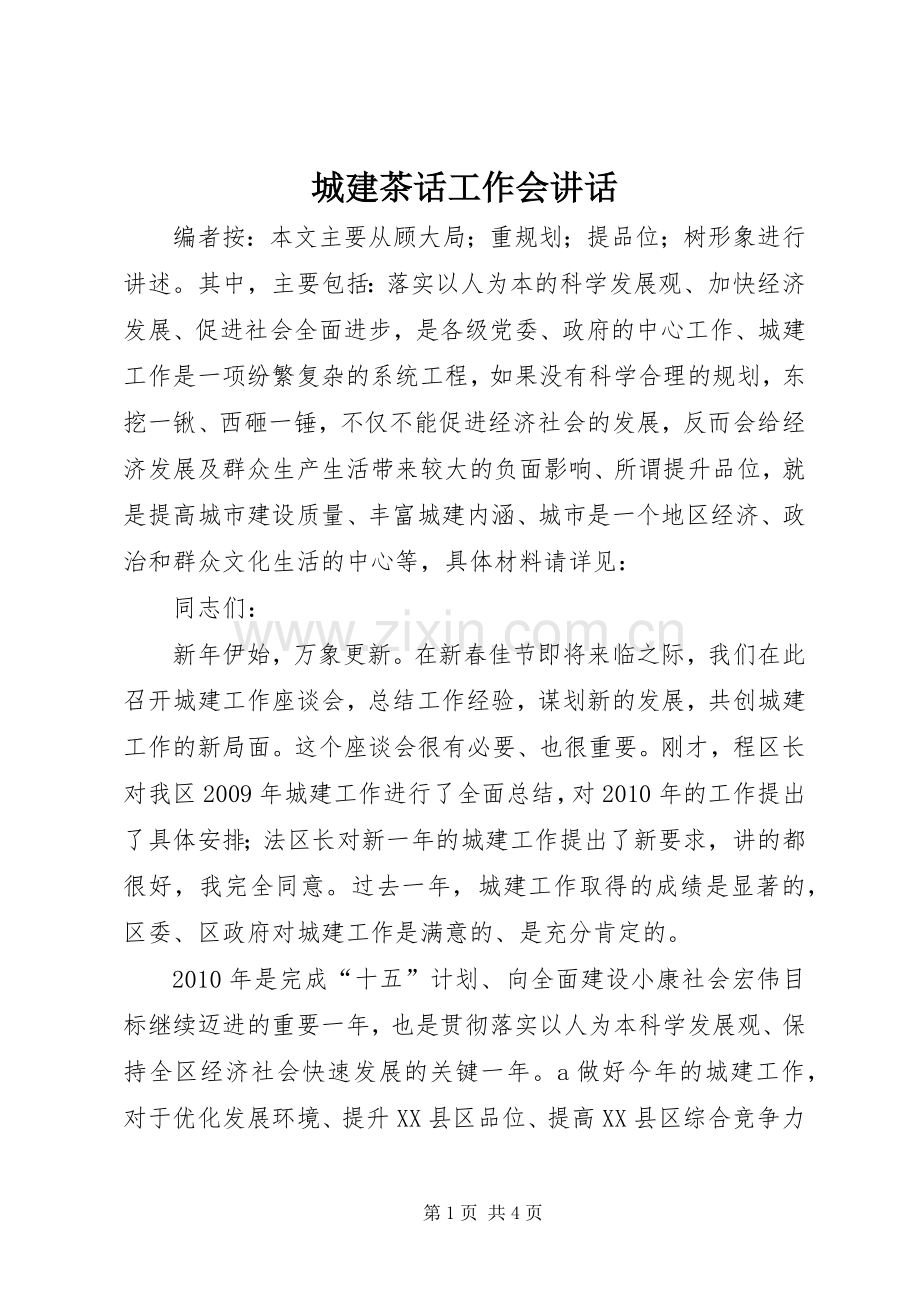 城建茶话工作会讲话.docx_第1页