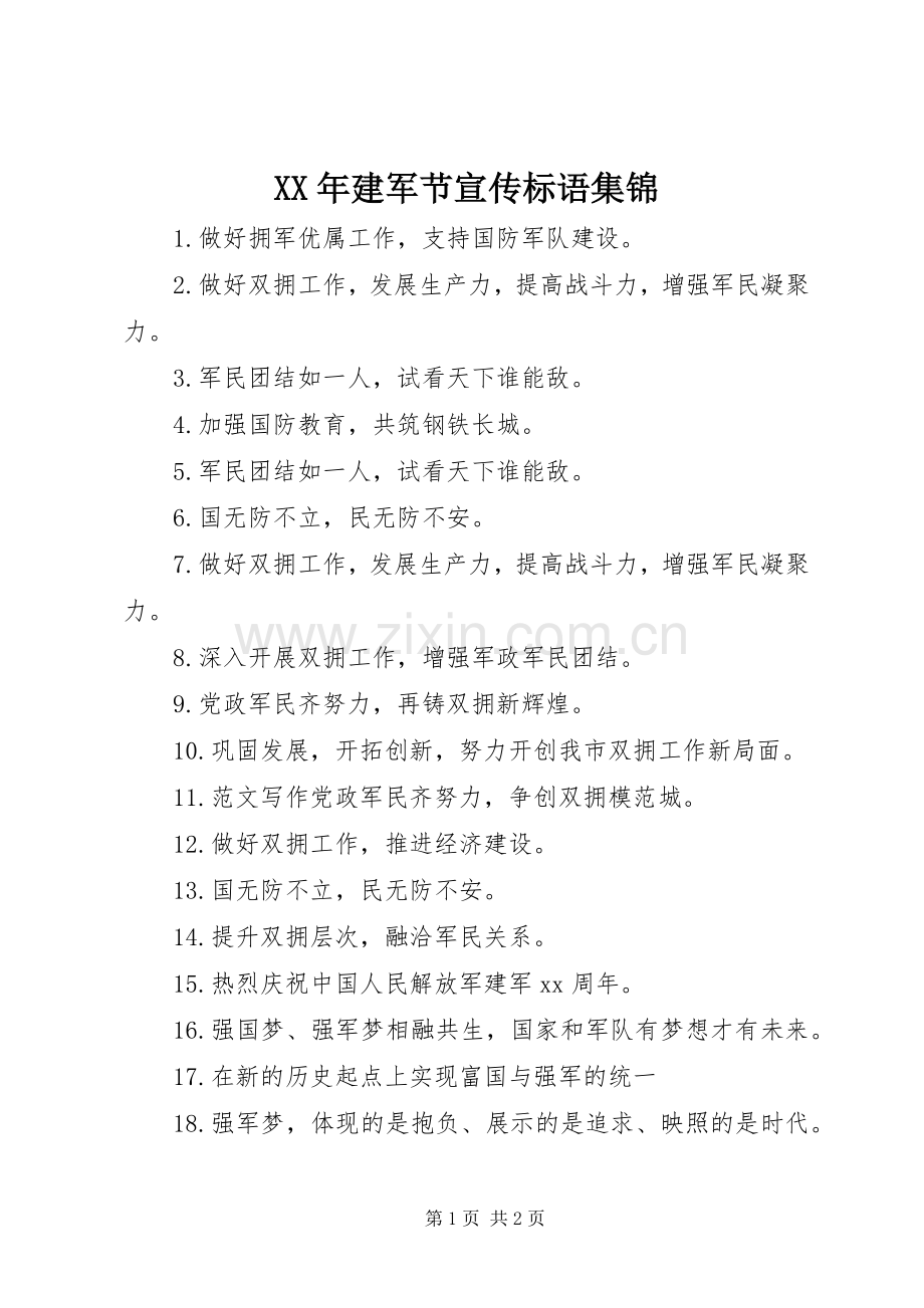 XX年建军节宣传标语集锦.docx_第1页