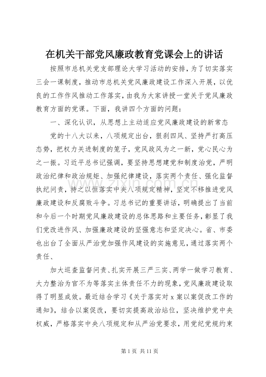 在机关干部党风廉政教育党课会上的讲话.docx_第1页