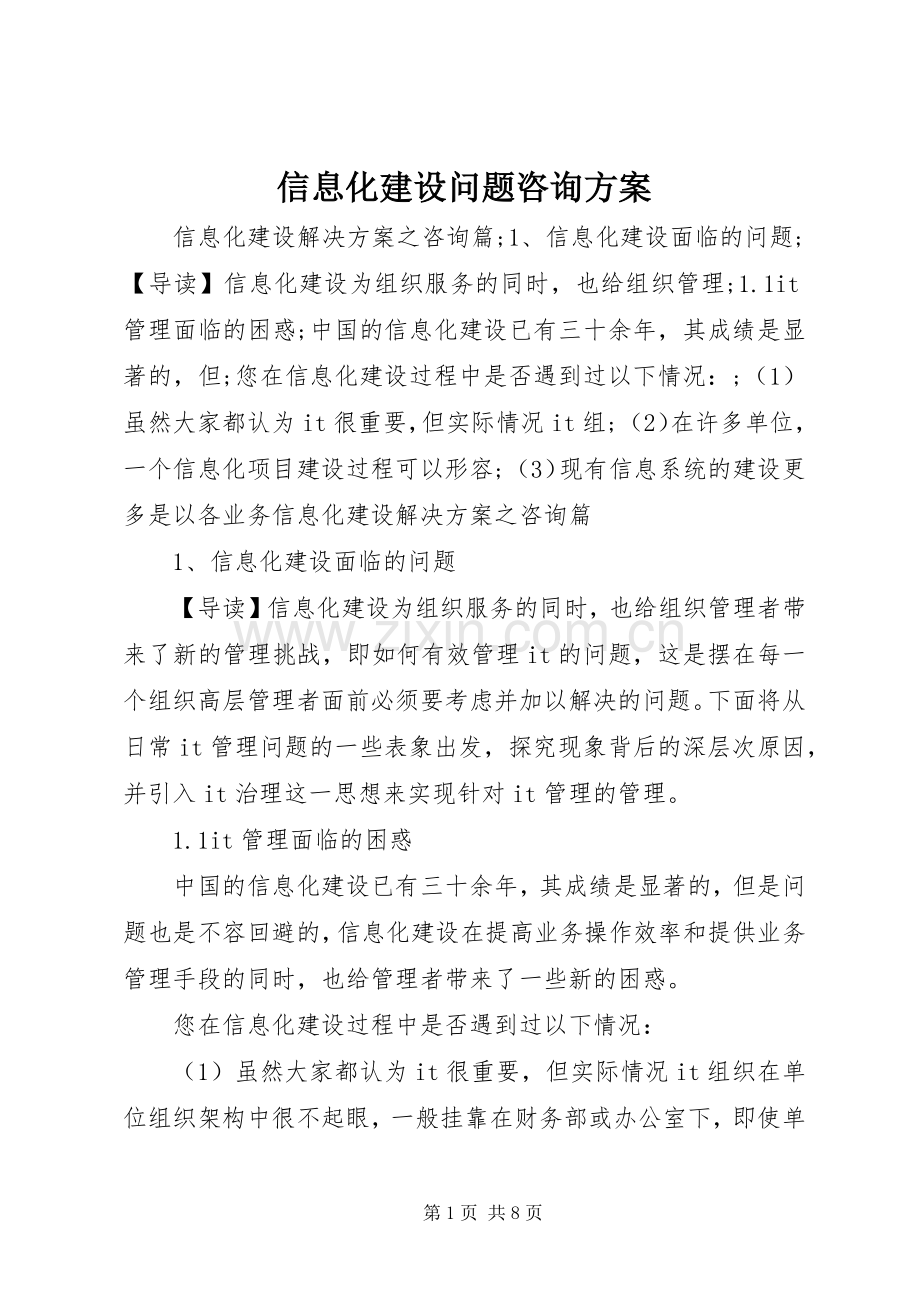 信息化建设问题咨询实施方案.docx_第1页