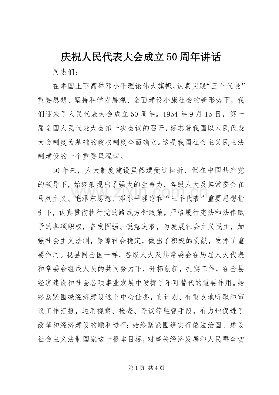 庆祝人民代表大会成立50周年讲话.docx_第1页