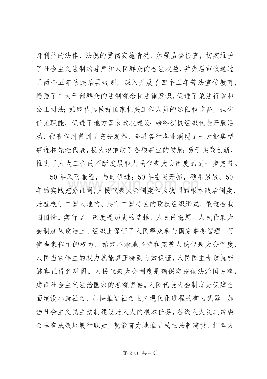 庆祝人民代表大会成立50周年讲话.docx_第2页