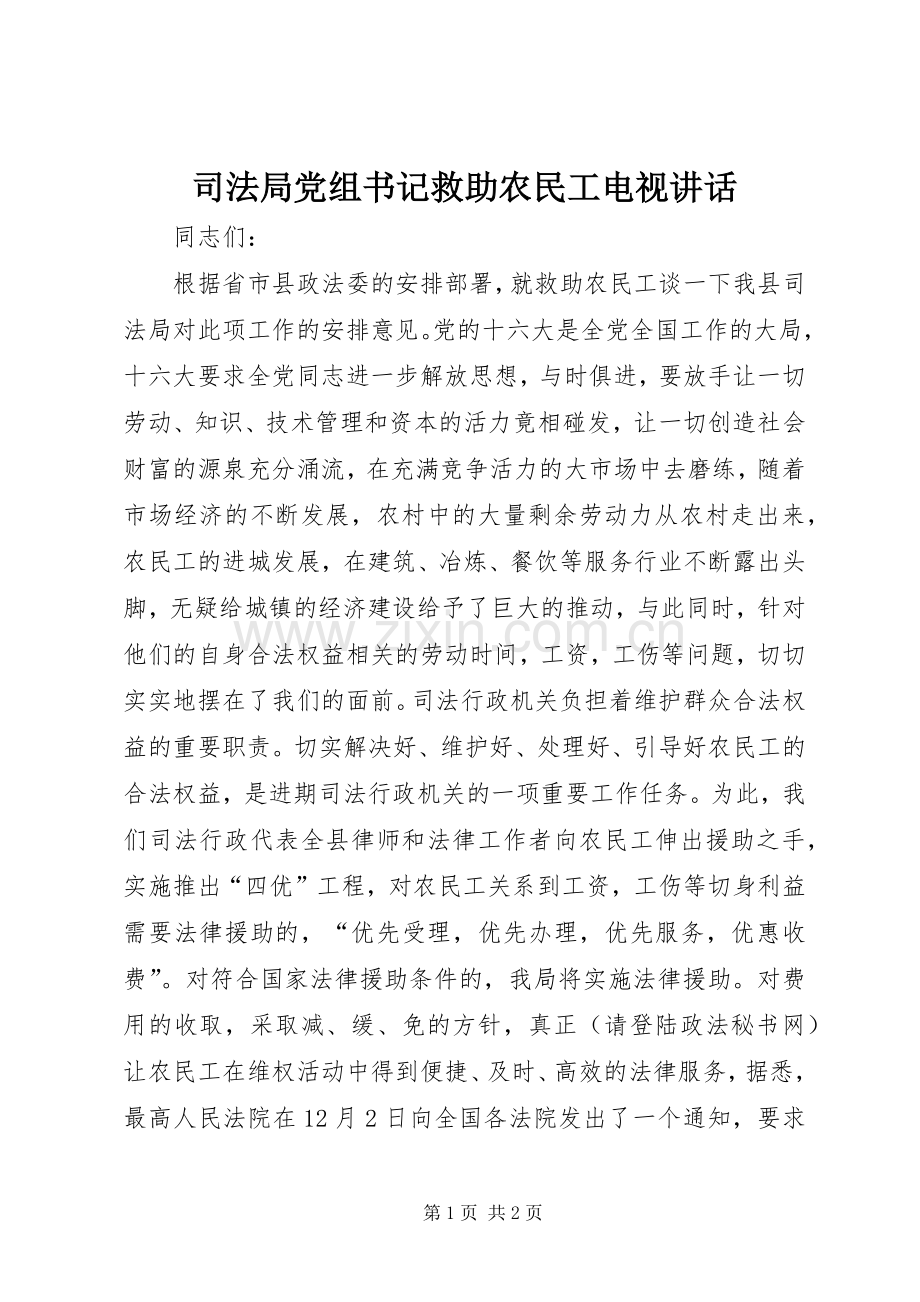 司法局党组书记救助农民工电视讲话.docx_第1页