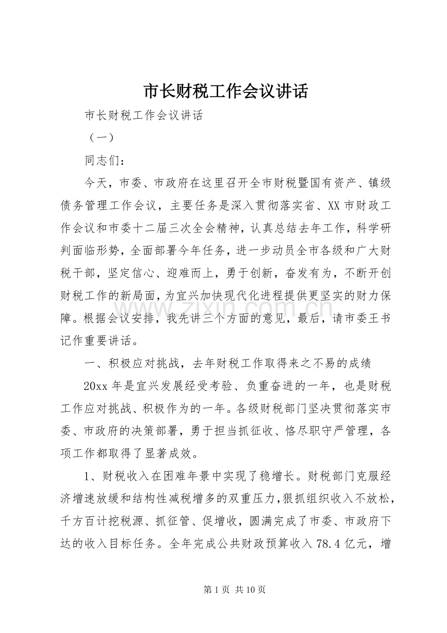 市长财税工作会议讲话.docx_第1页