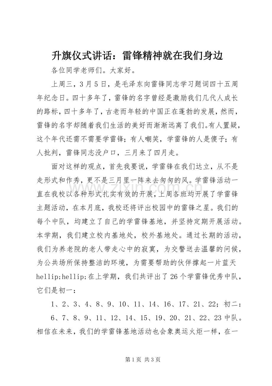 升旗仪式讲话：雷锋精神就在我们身边.docx_第1页