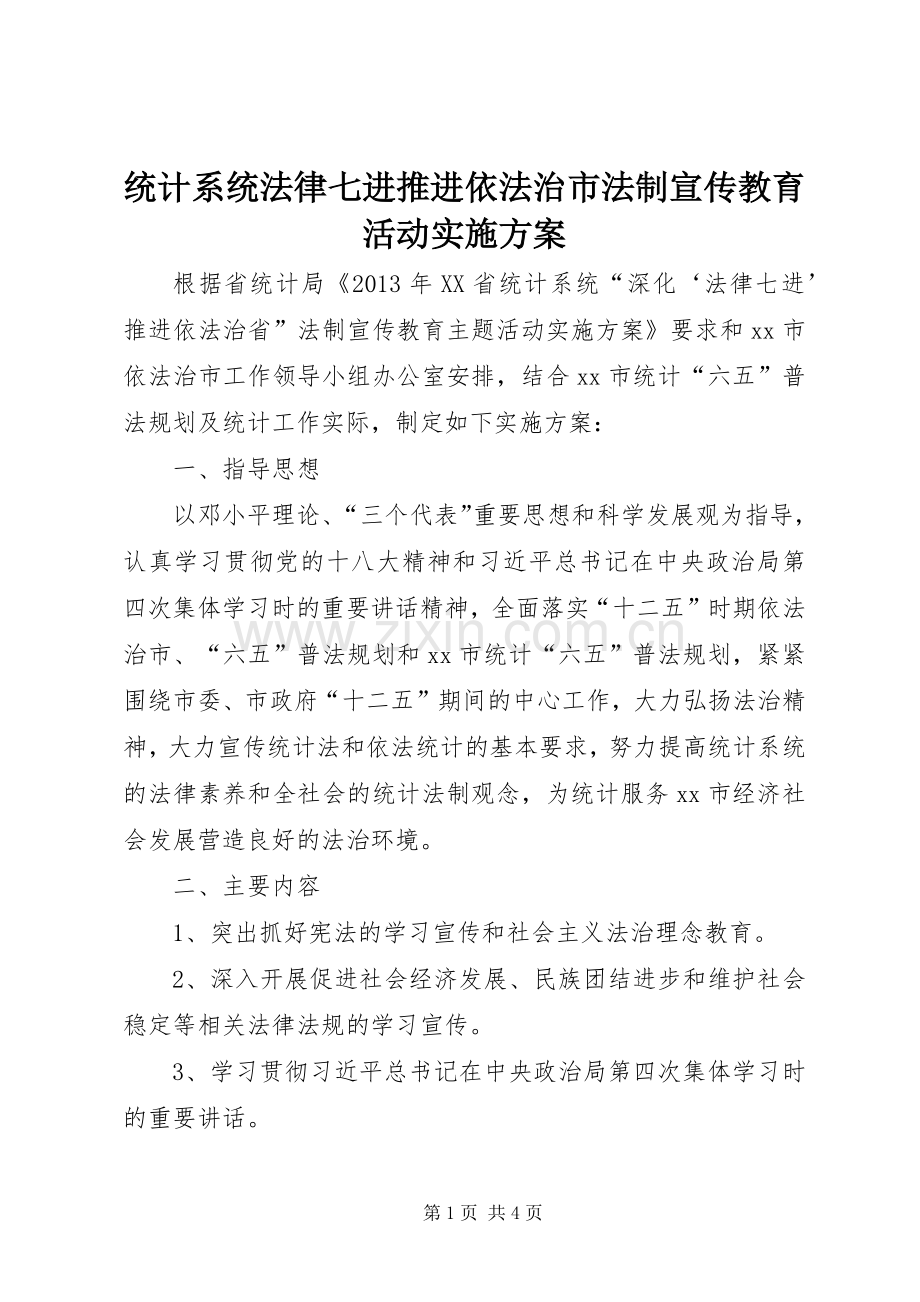 统计系统法律七进推进依法治市法制宣传教育活动方案.docx_第1页