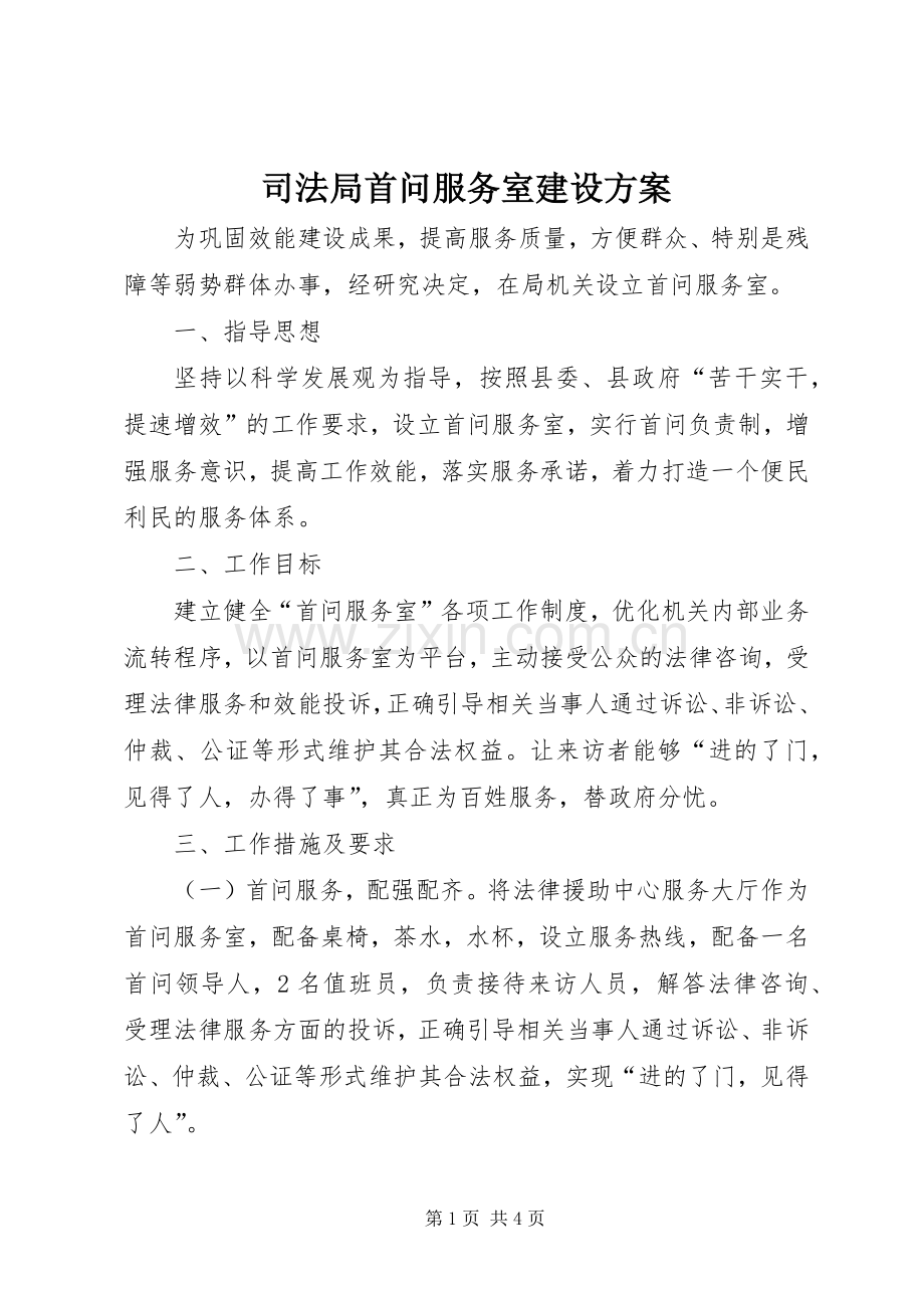 司法局首问服务室建设实施方案.docx_第1页