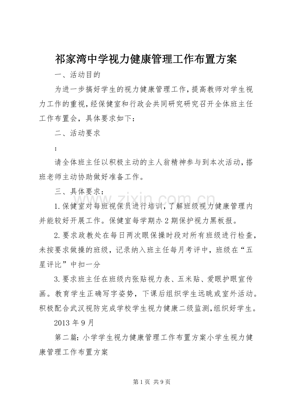 祁家湾中学视力健康管理工作布置实施方案.docx_第1页