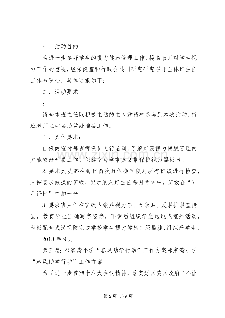 祁家湾中学视力健康管理工作布置实施方案.docx_第2页
