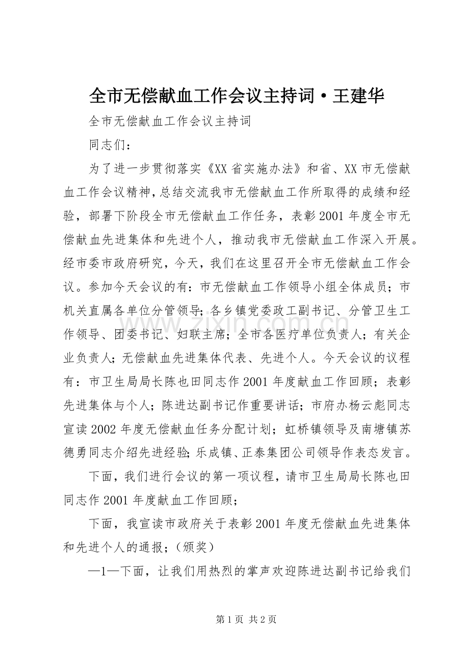 全市无偿献血工作会议主持词·王建华.docx_第1页