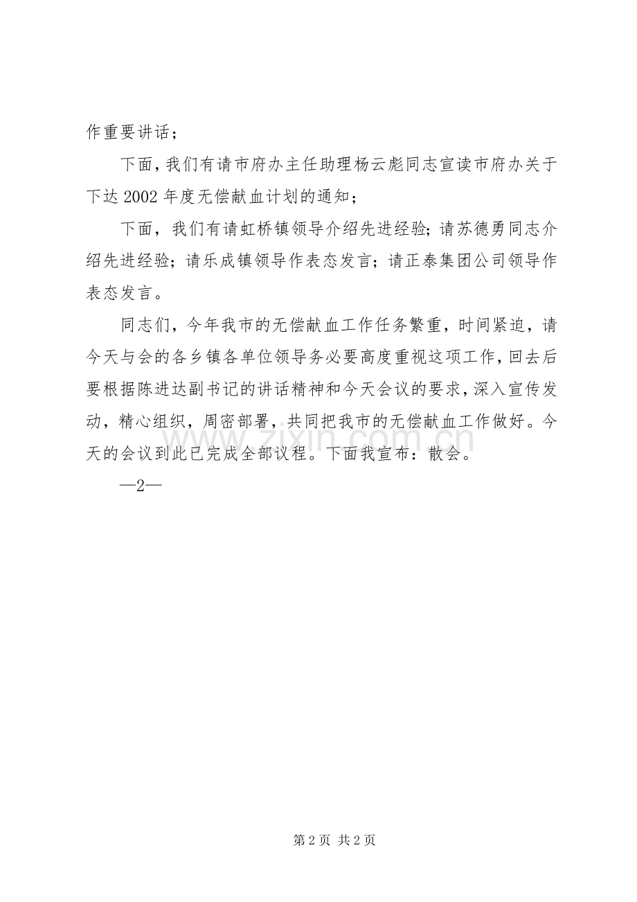 全市无偿献血工作会议主持词·王建华.docx_第2页