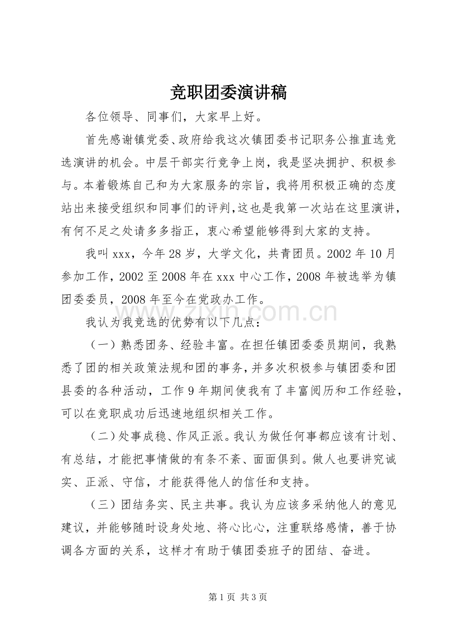 竞职团委演讲稿.docx_第1页