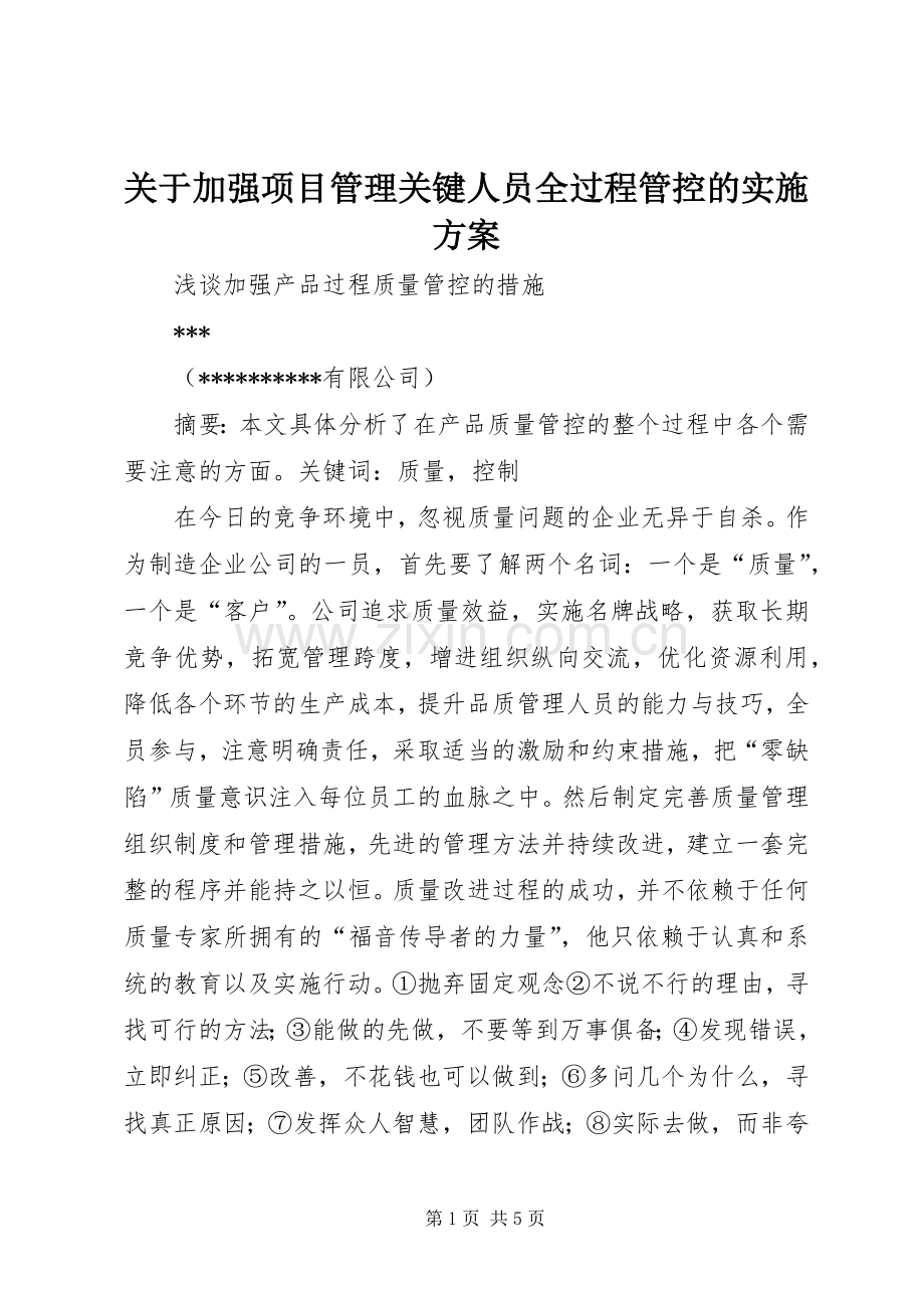 关于加强项目管理关键人员全过程管控的方案 .docx_第1页