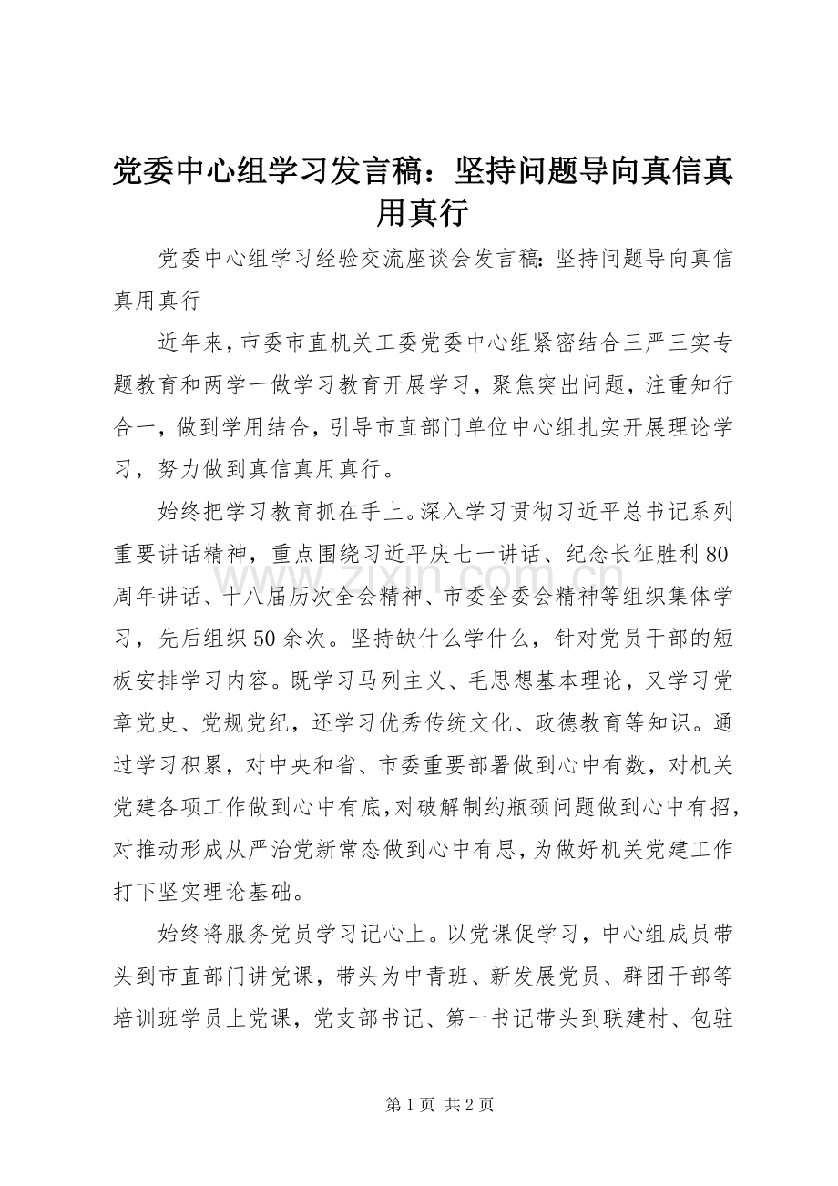 党委中心组学习发言：坚持问题导向真信真用真行.docx_第1页