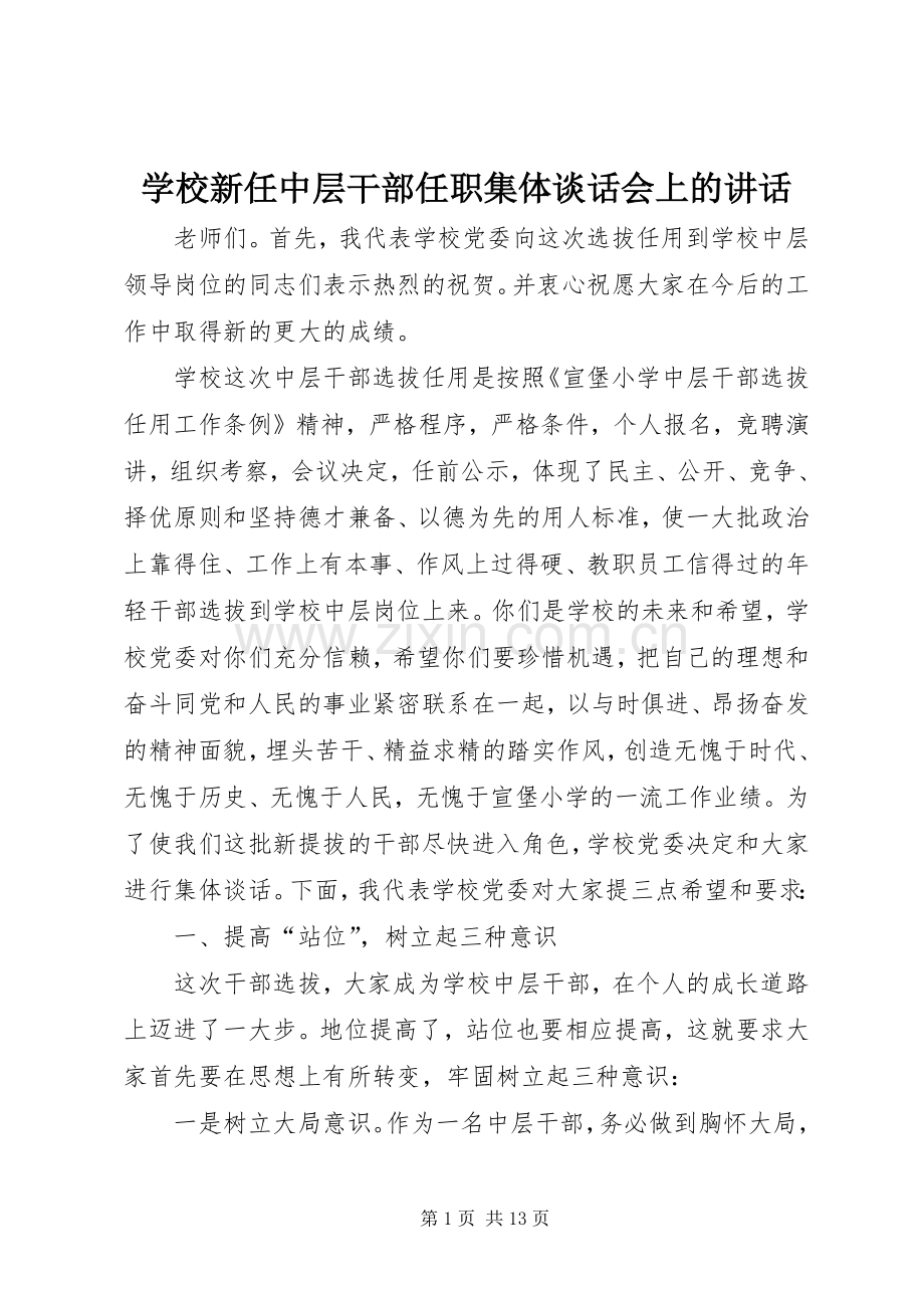 学校新任中层干部任职集体谈话会上的讲话.docx_第1页