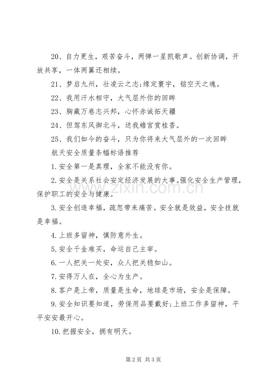 航天安全质量条幅标语.docx_第2页