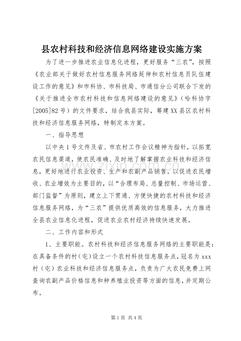 县农村科技和经济信息网络建设方案 .docx_第1页