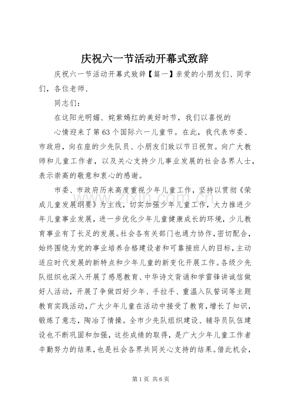 庆祝六一节活动开幕式演讲致辞.docx_第1页
