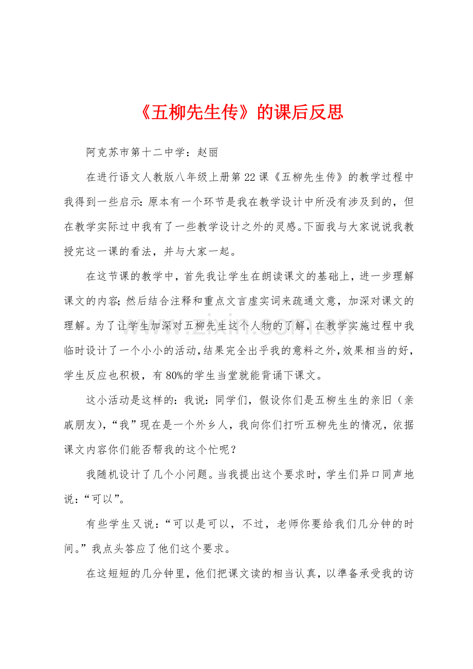 《五柳先生传》的课后反思.docx_第1页