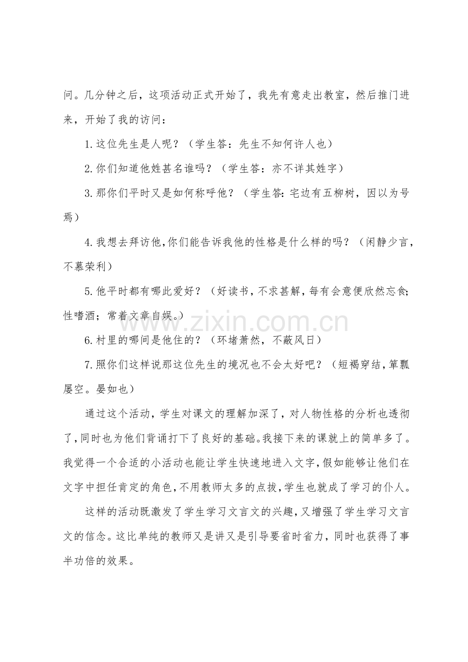 《五柳先生传》的课后反思.docx_第2页