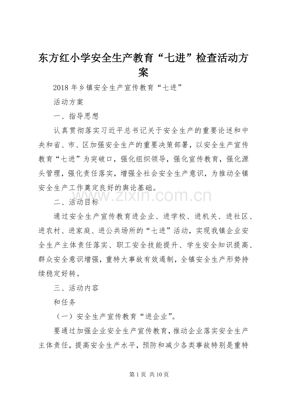 东方红小学安全生产教育“七进”检查活动实施方案.docx_第1页