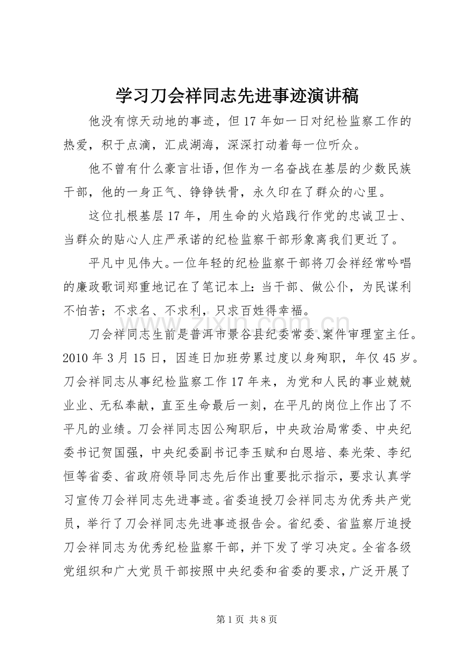 学习刀会祥同志先进事迹演讲稿.docx_第1页