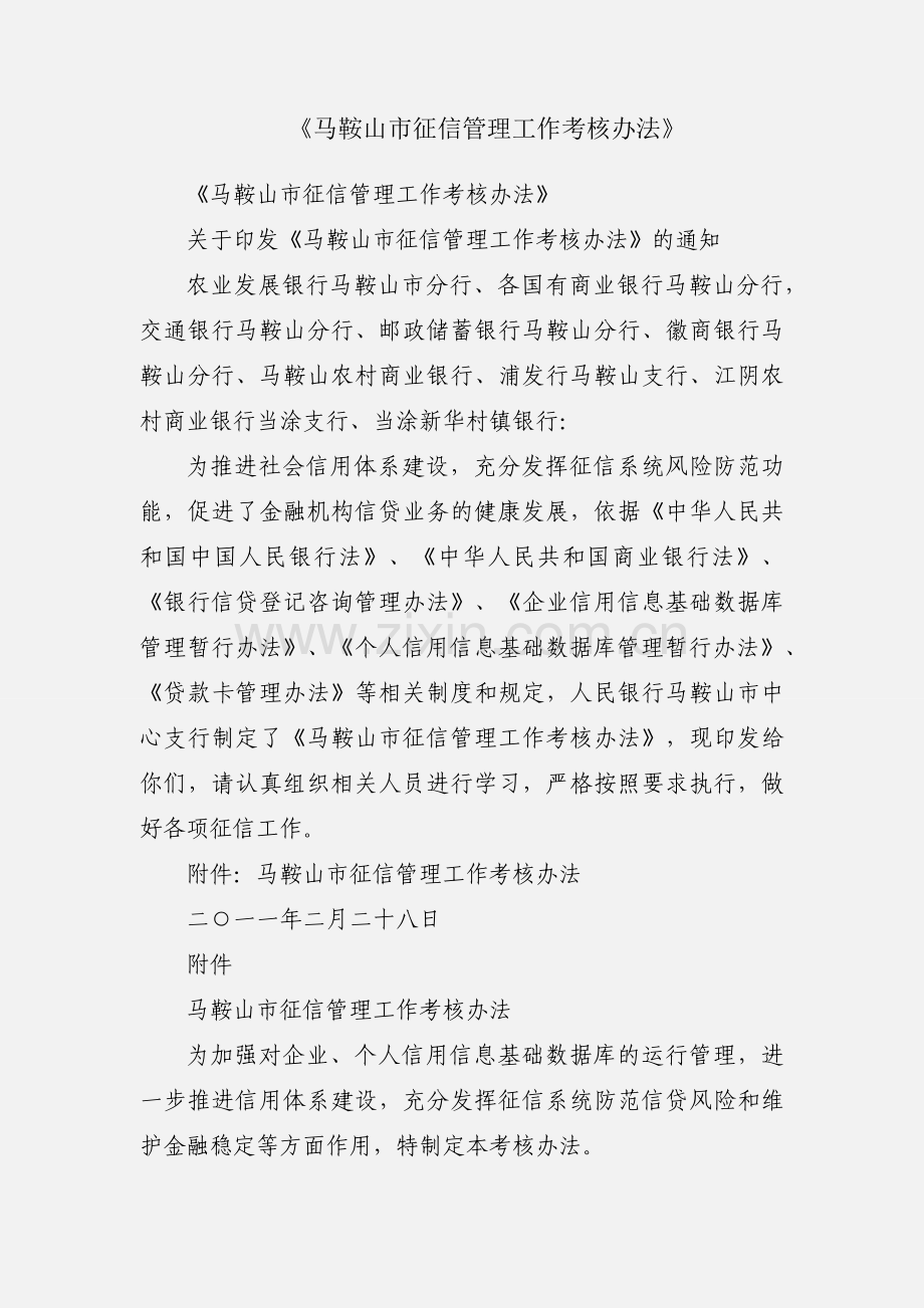 《马鞍山市征信管理工作考核办法》.docx_第1页