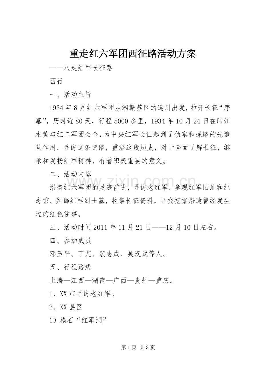 重走红六军团西征路活动实施方案.docx_第1页
