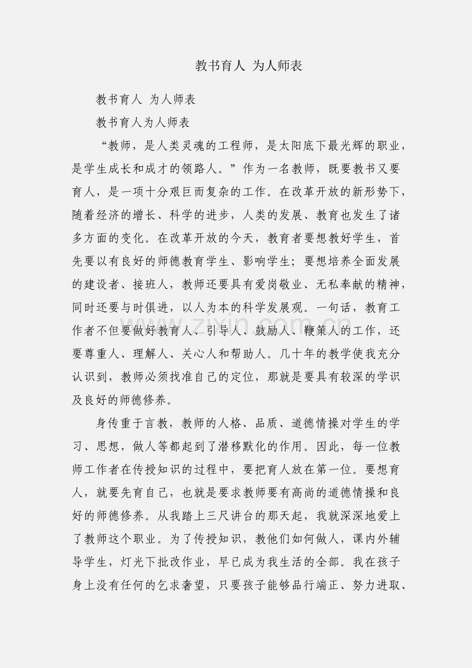 教书育人 为人师表.docx_第1页