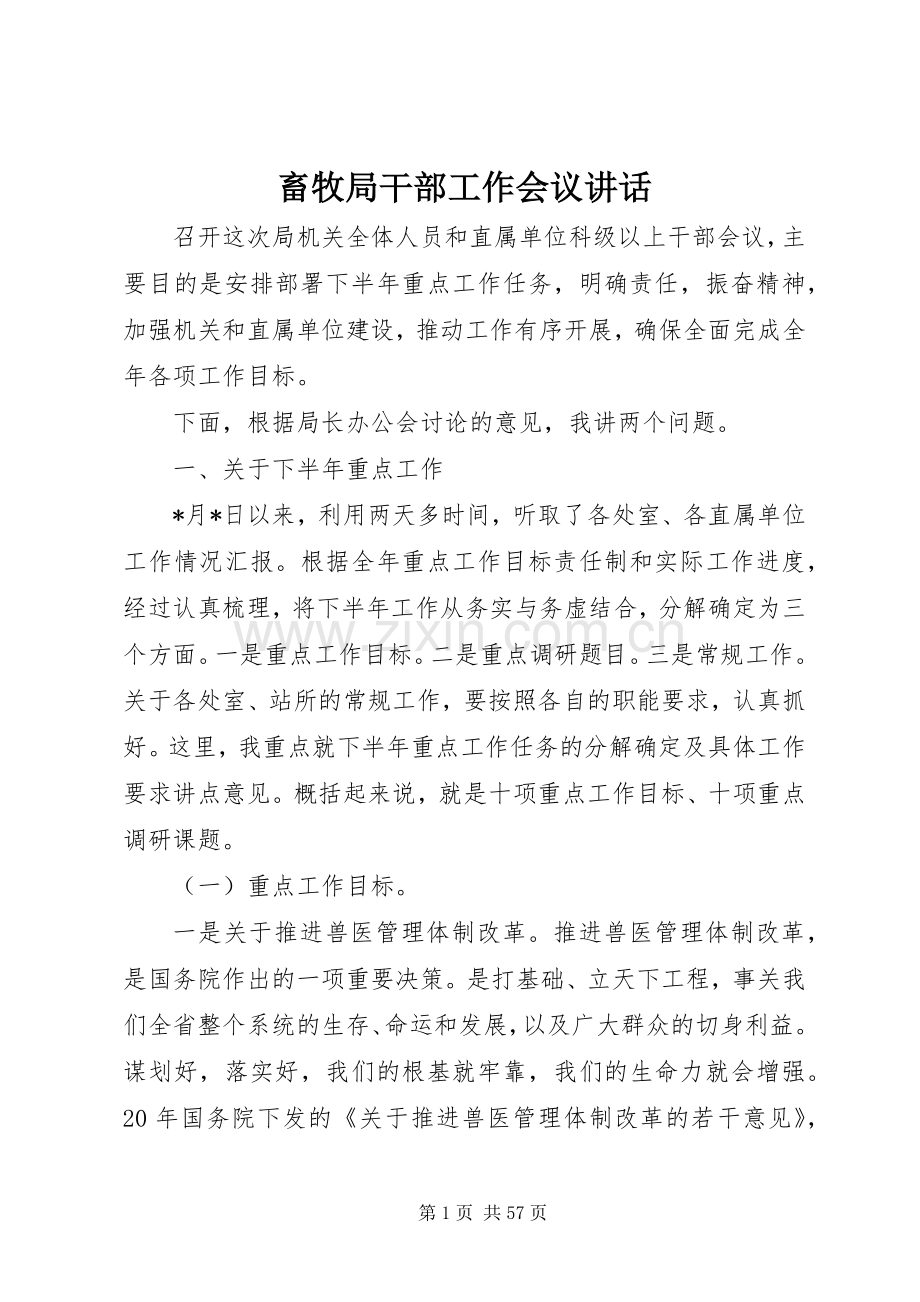 畜牧局干部工作会议讲话.docx_第1页