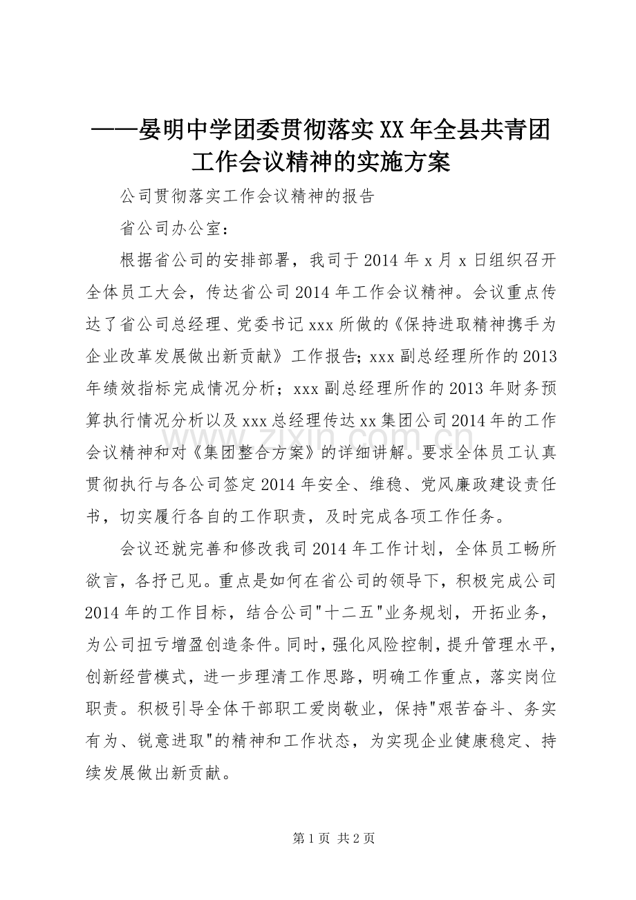 ——晏明中学团委贯彻落实XX年全县共青团工作会议精神的方案.docx_第1页