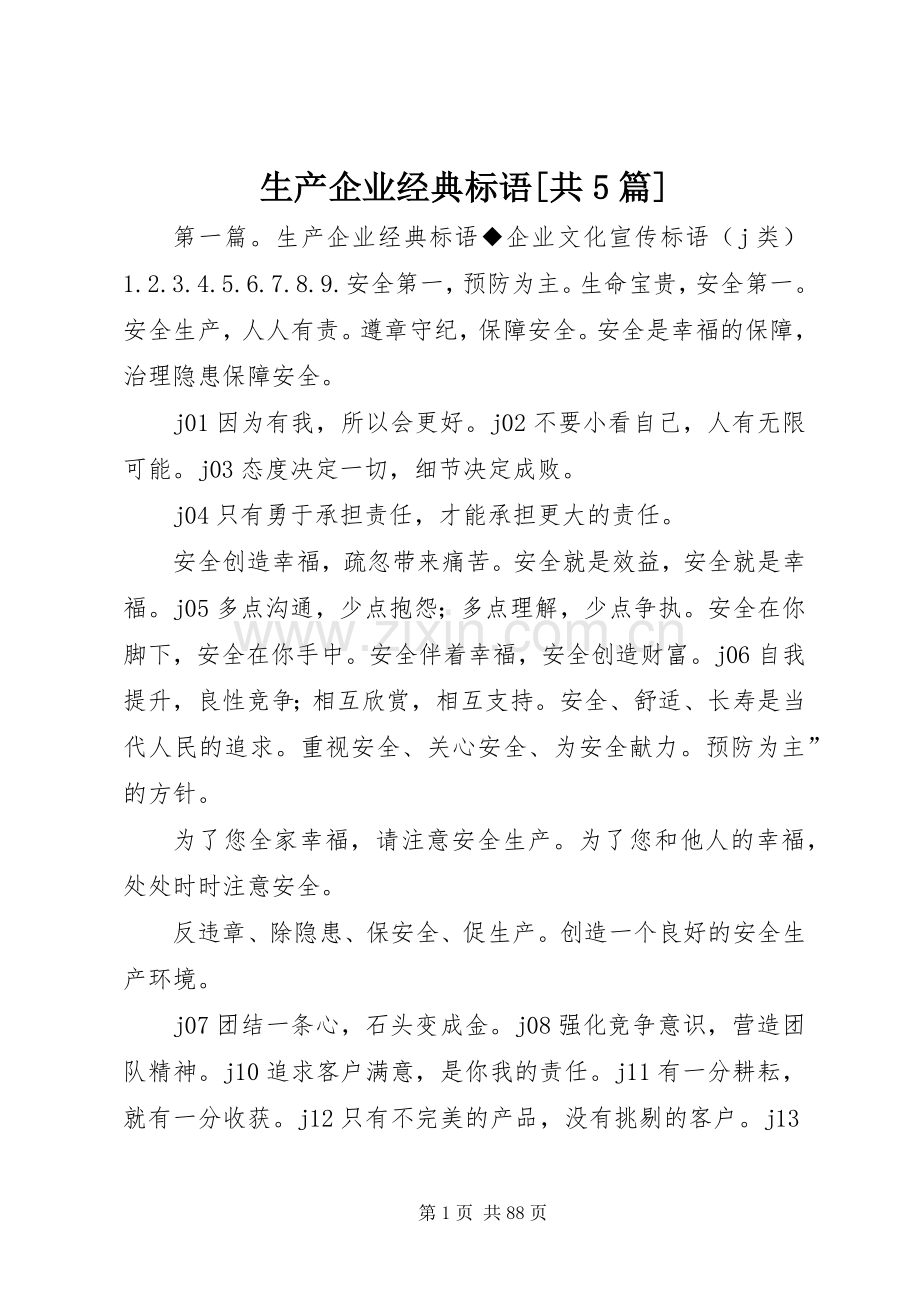 生产企业经典标语[共5篇].docx_第1页