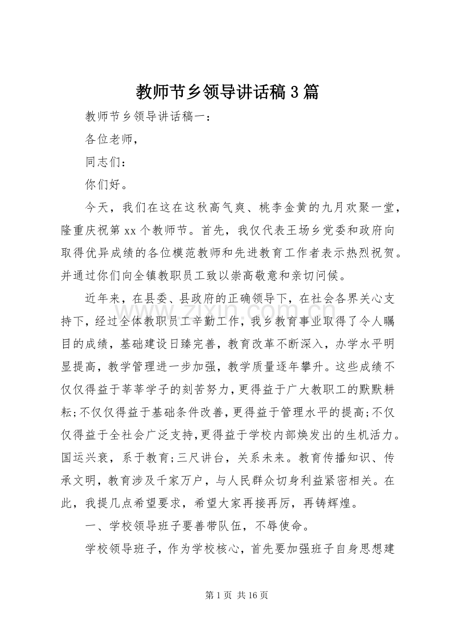 教师节乡领导讲话稿3篇.docx_第1页