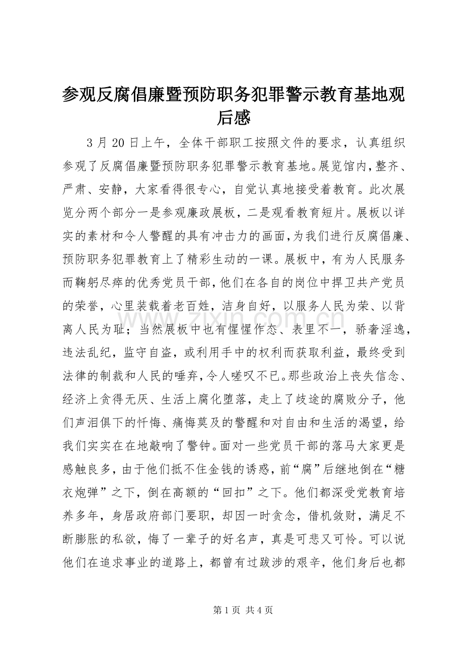 参观反腐倡廉暨预防职务犯罪警示教育基地观后感.docx_第1页