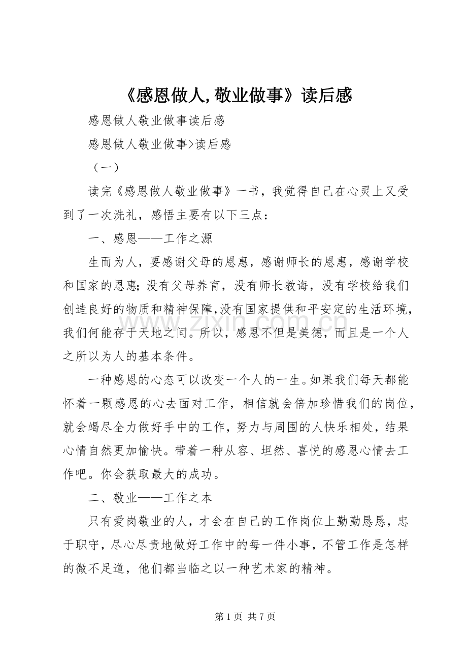 《感恩做人,敬业做事》读后感(2).docx_第1页
