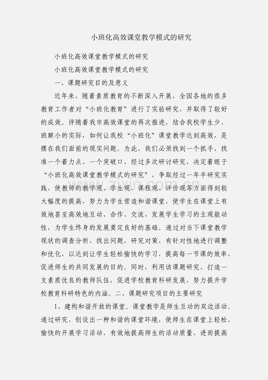 小班化高效课堂教学模式的研究.docx_第1页