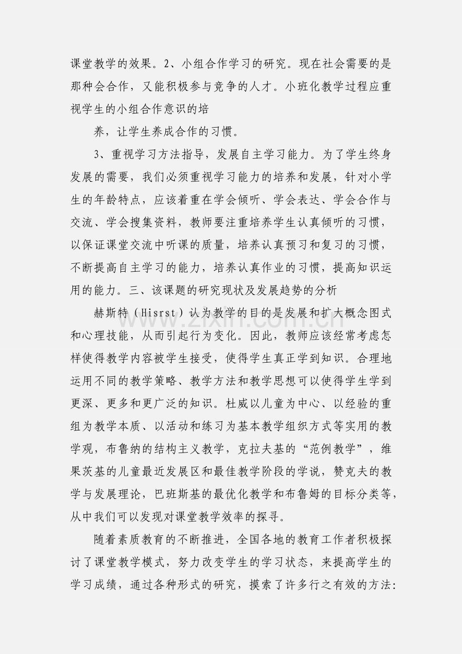 小班化高效课堂教学模式的研究.docx_第2页