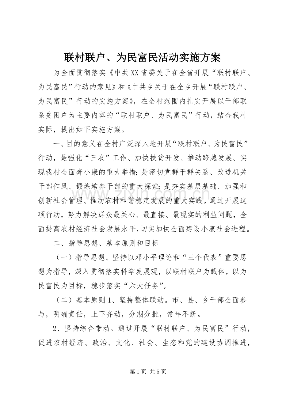 联村联户、为民富民活动方案.docx_第1页
