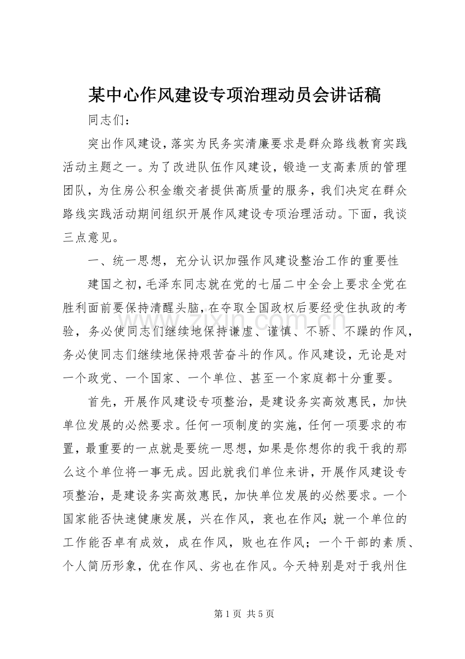 某中心作风建设专项治理动员会讲话稿.docx_第1页