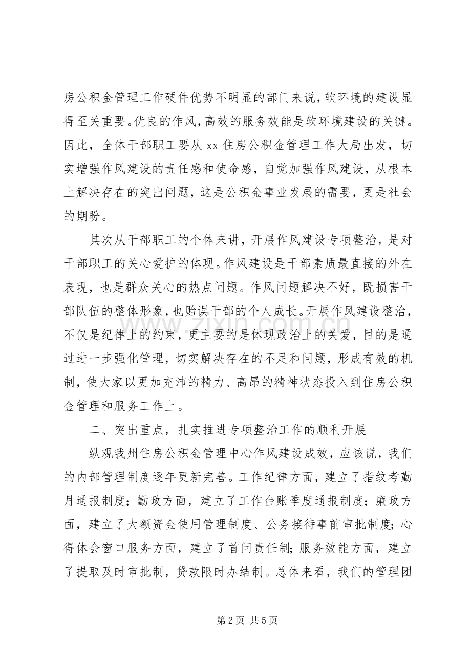 某中心作风建设专项治理动员会讲话稿.docx_第2页