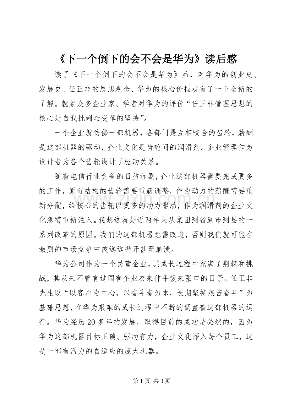《下一个倒下的会不会是华为》读后感 .docx_第1页
