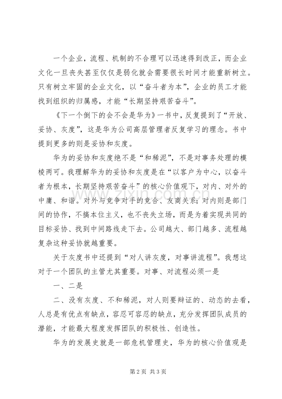 《下一个倒下的会不会是华为》读后感 .docx_第2页