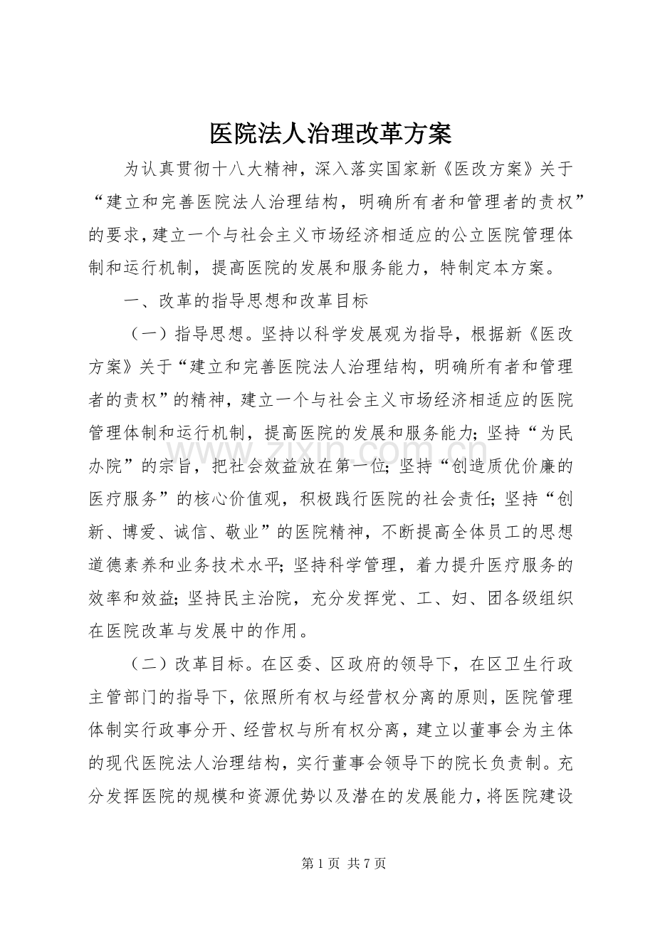 医院法人治理改革实施方案.docx_第1页