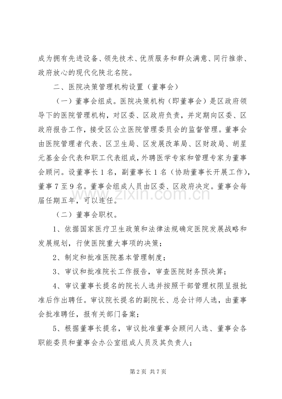 医院法人治理改革实施方案.docx_第2页
