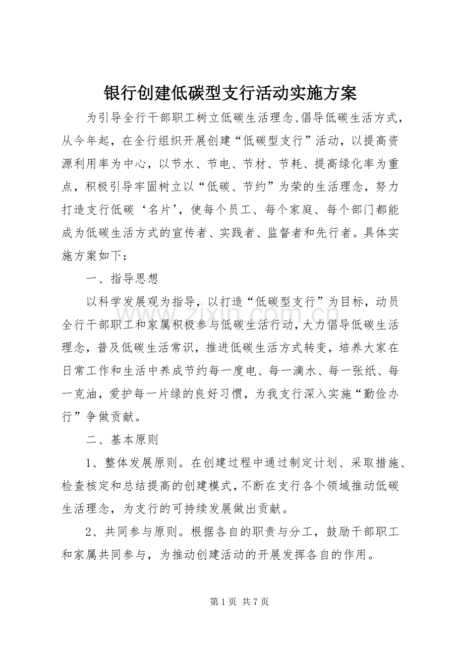 银行创建低碳型支行活动方案.docx_第1页