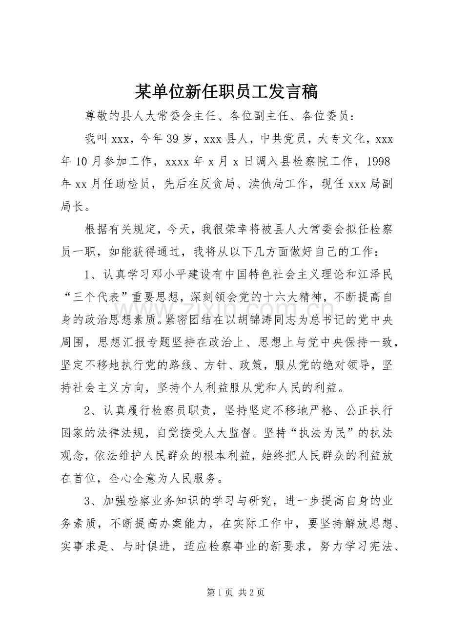 某单位新任职员工发言.docx_第1页
