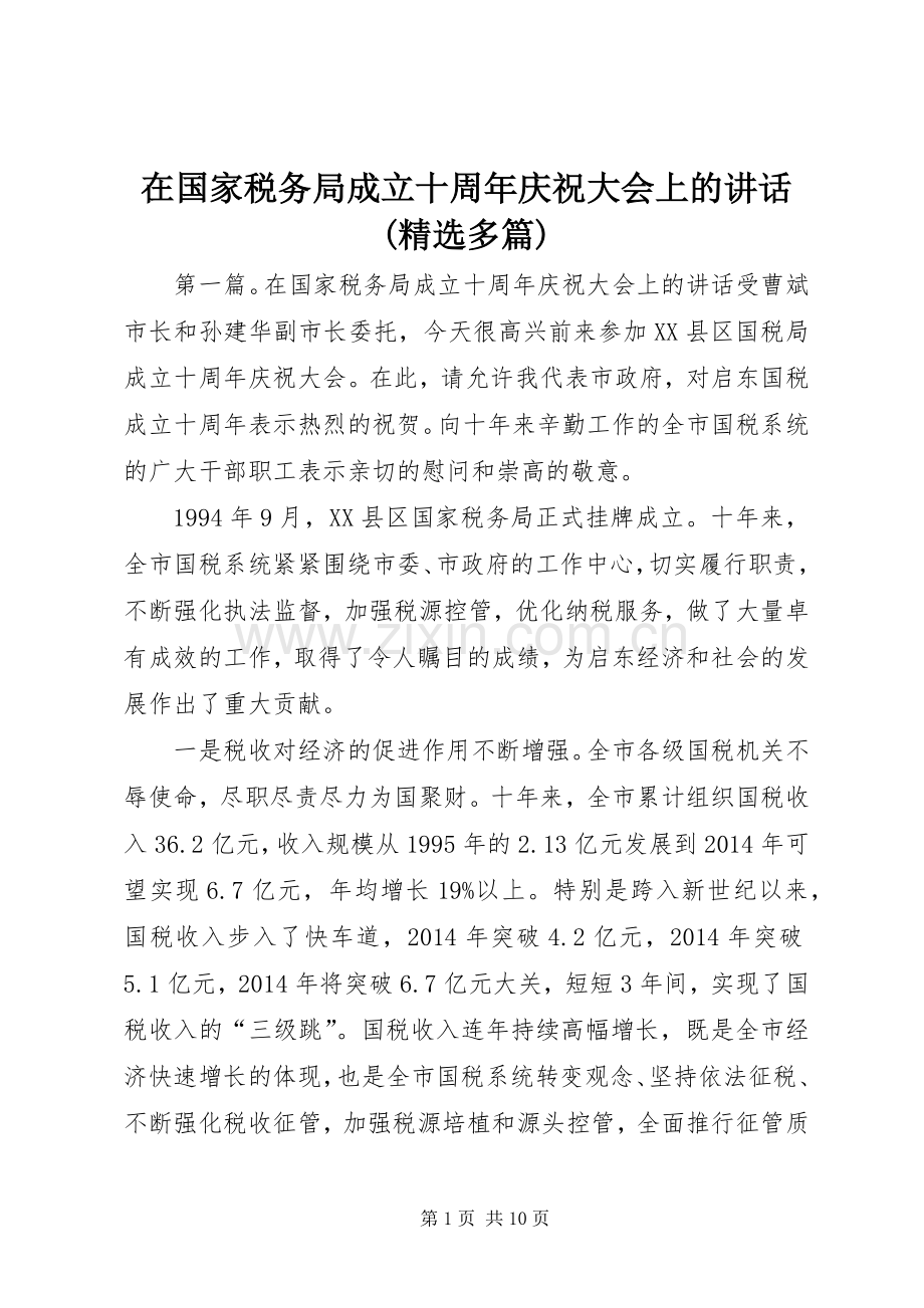 在国家税务局成立十周年庆祝大会上的讲话(多篇).docx_第1页