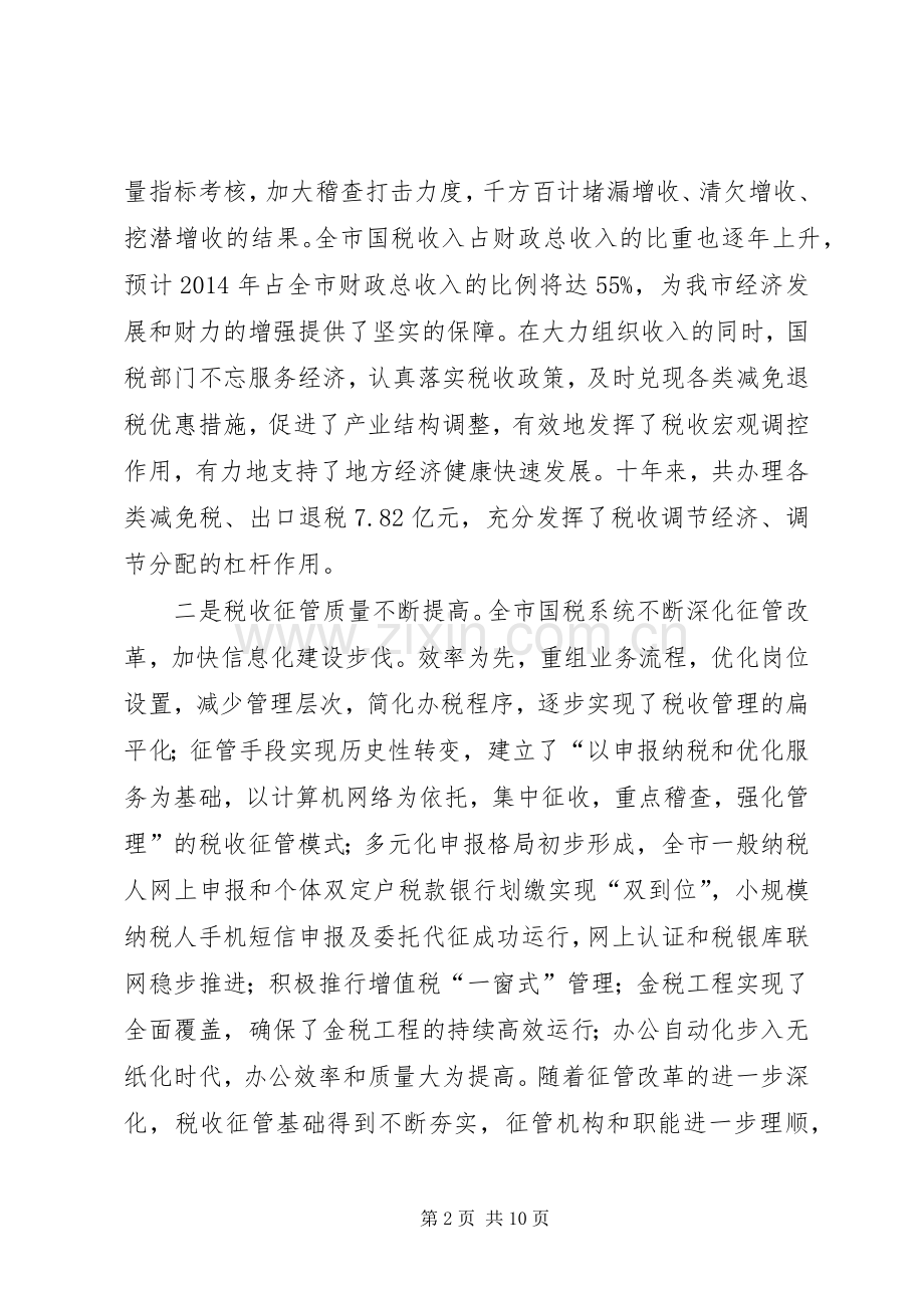 在国家税务局成立十周年庆祝大会上的讲话(多篇).docx_第2页