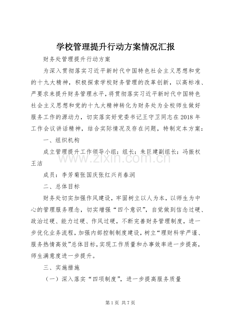 学校管理提升行动实施方案情况汇报 .docx_第1页