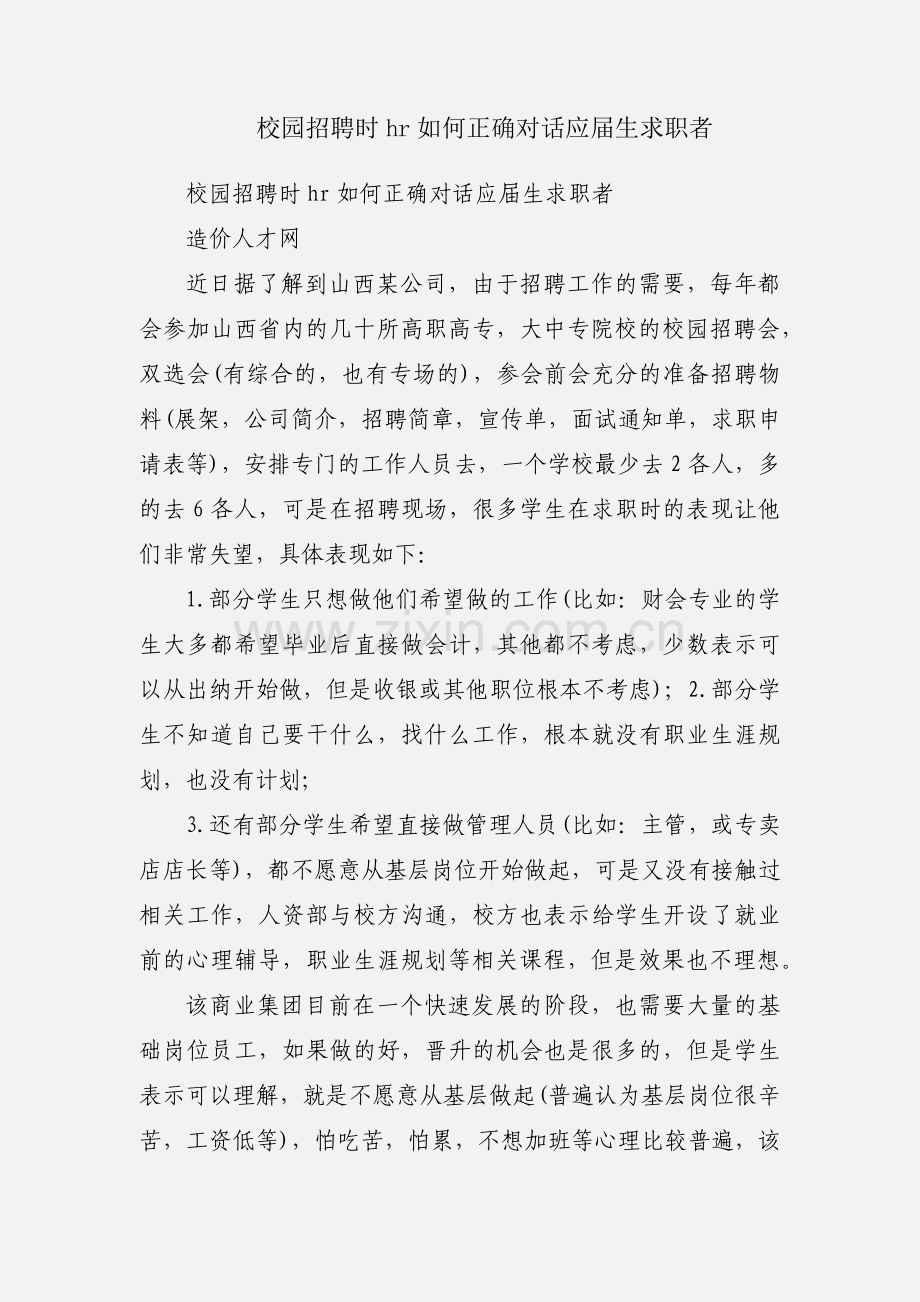 校园招聘时hr如何正确对话应届生求职者.docx_第1页